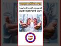 🤯 99% लोकांना या प्रश्नांची बरोबर उत्तरे देता येत नाहीत | GK Quiz 🔥