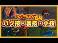 ドンキーコング64 バグ技・裏技・小技 11選紹介その3