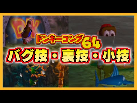 ドンキーコング64 バグ技・裏技・小技 11選紹介その3