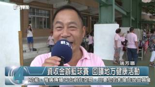 1040720觀天下新聞HD07 瑞芳區資收金辦籃球賽 回饋地方健康活動