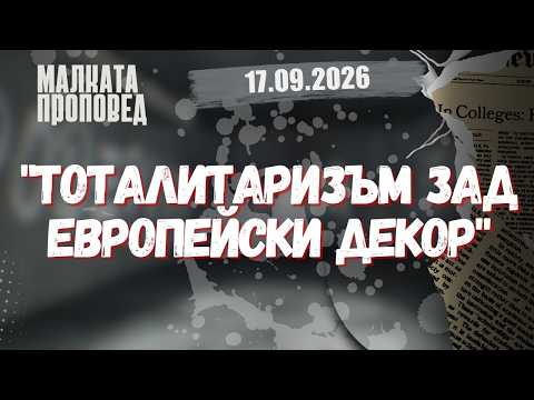 "Тоталитаризъм зад европейски декор"