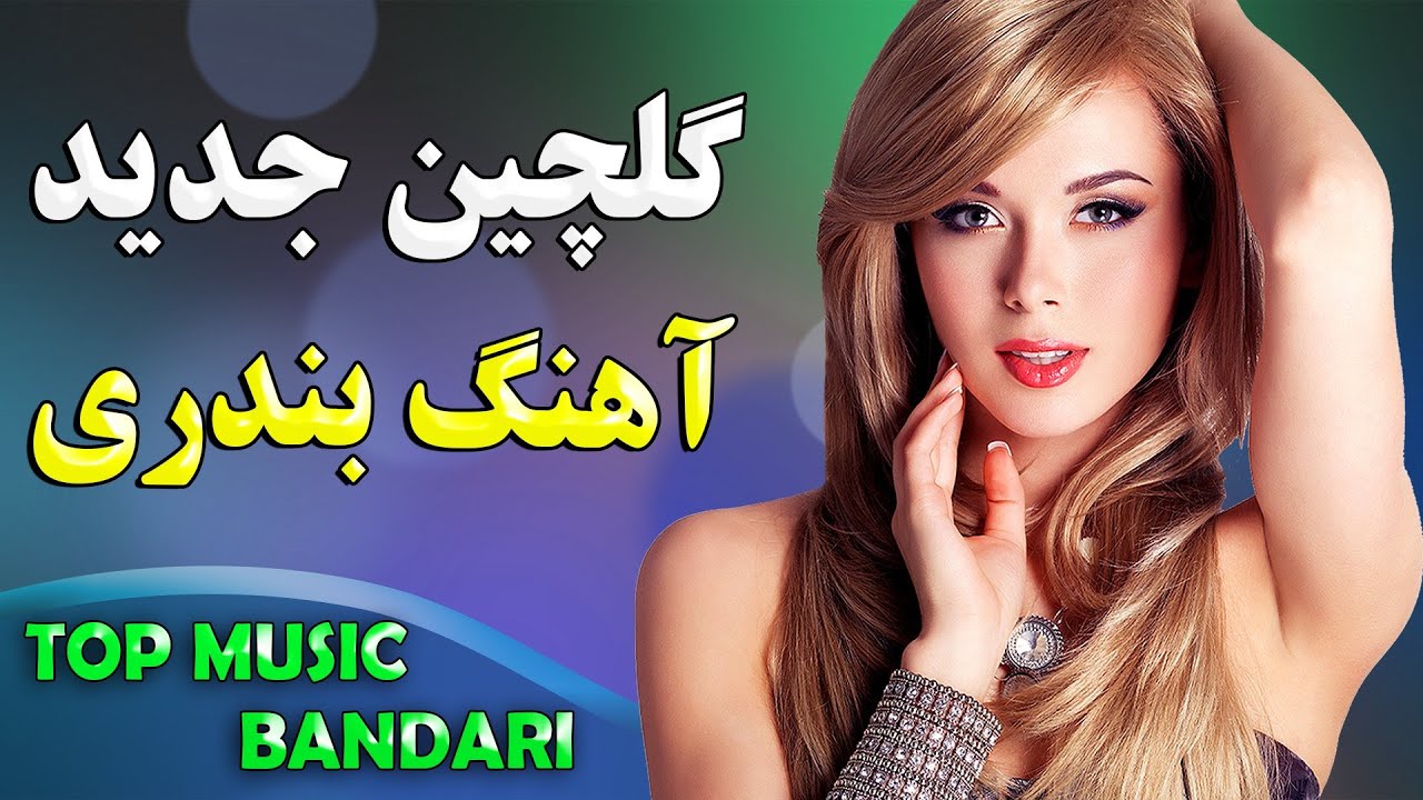 آهنگ های فوق شاد جدید بندری پر انرژی آهنگ شاد بیکلام ایرانی Top 