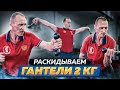 Упражнения "БАБОЧКА" И "МОЛОТОЧЕК" с Гантелей 2 кг для Боксёра. ENG SUB.