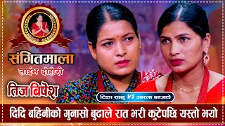 आखिर किन माईतीले तिजमा बोलाएनन् त दुई बहिनीलाई | Tika Sanu VS Asma Banjade Sangitmala Live Dohori