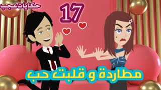 #حكايات_عجب مطاردة و قلبت حب 17- قصص حقيقية- روايات سعودية- حكايات عجب