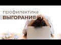 Как избежать выгорания осенью? | Профилактика стресса, энергии и здоровья в новом сезоне