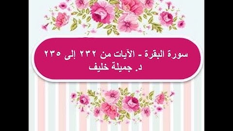 (# 41) | سورة البقرة | الآيات من ٢٣٢ إلى ٢٣٥ | د. جميلة خليف