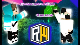 РАЗДАЧА ДОМА. НА сервере Really world . #minecraft #reallyworld #майнкрафт/ рилливорлд/ риливорлд