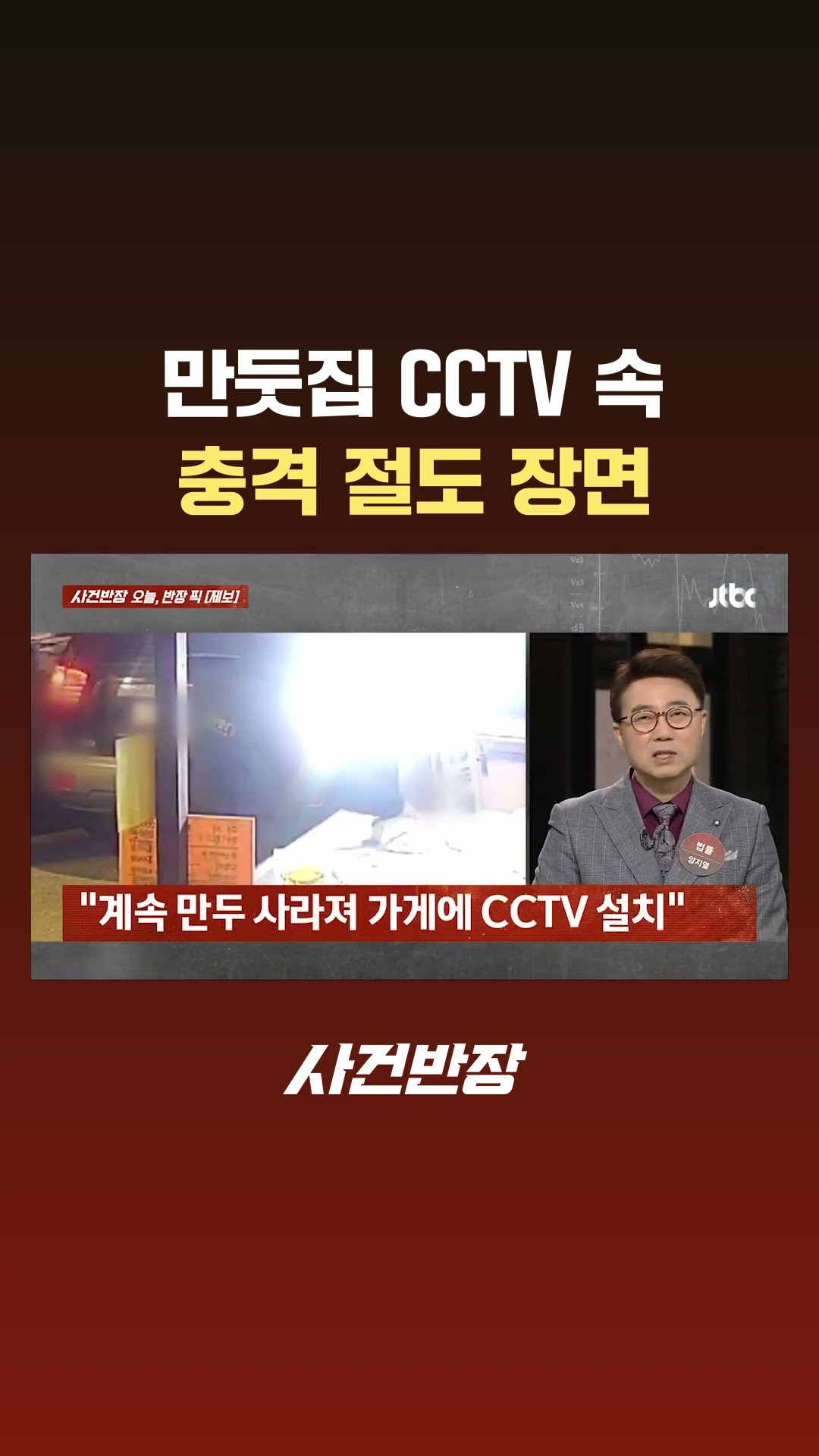 만둣집 CCTV 달았더니 '충격'…사장 버젓이 있는데 이런 일이 #JTBC #Shorts