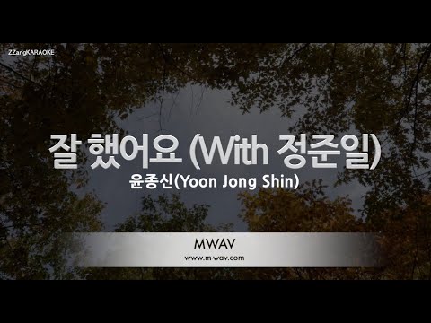 [짱가라오케/노래방] 윤종신(<strong>Yoon</strong> Jong Shin)-잘 했어요 (<strong>With</strong> 정준일) [ZZang KARAOKE]