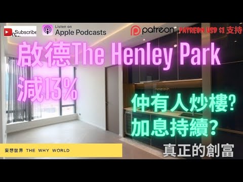 香港無人炒樓好耐啦！| 啟德The Henley park大減價? | 加息持續？