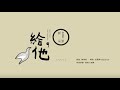郭采潔 Amber 給他 Hear There And Everywhere Official 官方完整HD高畫質版MV 郭采潔 Amber 給他 Hear There And Everywhere Official 官方完整HD高畫質版MV