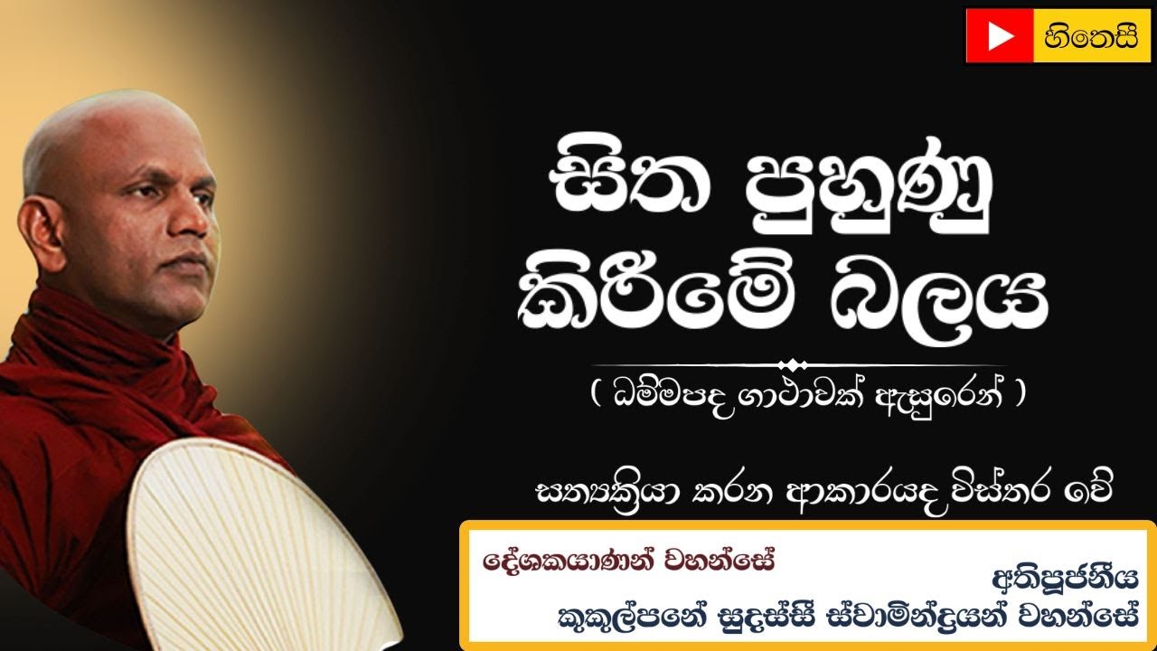 සිත පුහුණු කිරීමේ බලය|Sitha puhunu kireeme balaya-න තං මාතා පිතා කයිරා - Ven.Kukulpane Sudassi Thero