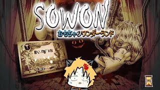 【SOWON：おもちゃのワンダーランド】パート2