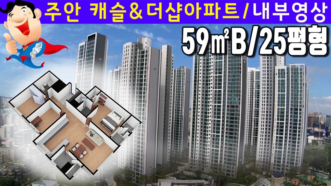 인천아파트 주안 캐슬&더샵 에듀포레 59㎡ B타입 25평형 내부구조 영상 - Youtube