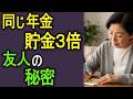 年金は同じ15万円なのに…なぜか貯金が3倍あった友人の習慣