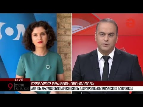 პირდაპირი ჩართვა \"მაესტროზე\"-გადაიდება თუ არა არჩევნები ამერიკაში