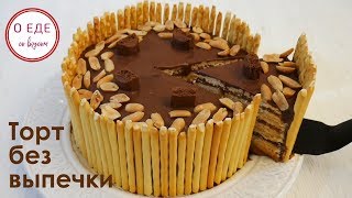 Торт БЕЗ ВЫПЕЧКИ. Простой рецепт. Как приготовить торт из печенья Торт БЕЗ ВЫПЕЧКИ. Простой рецепт. Как приготовить торт из печенья