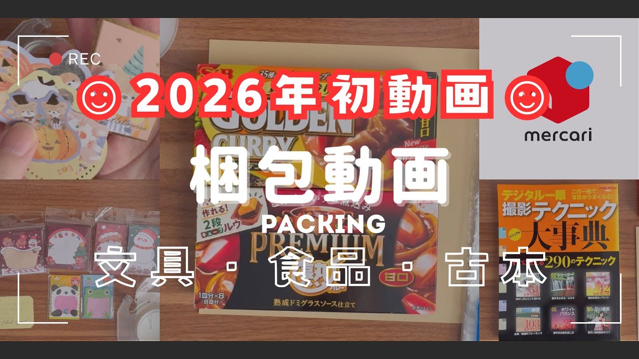 梱包動画】2026年初☆今年もよろしくお願いします（文具・食品・古本