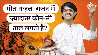 गीत-ग़ज़ल-भजन में ज़्यादातर कौन-सी ताल लगती है भजन ठेका कैसे सीखें Laya-Taal Lesson by MasterNishad