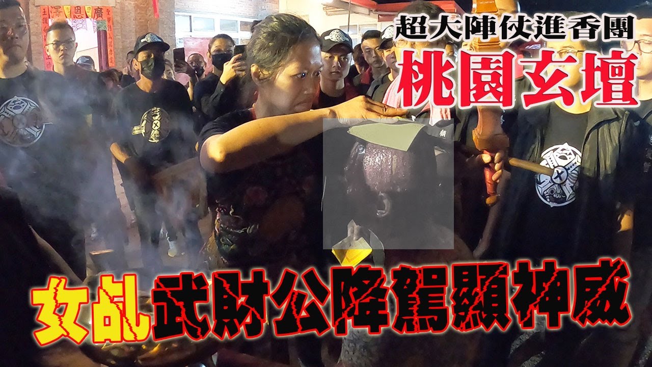 【蔡淘貴跑廟會】EP133 女乩武財公降駕顯神威!! 很大場的進香回駕!!這是桃園玄壇你知道的!!