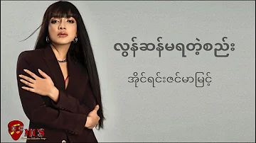 လွန်ဆန်မရတဲ့စည်း (Lyric) - အိုင်ရင်းဇင်မာမြင့်