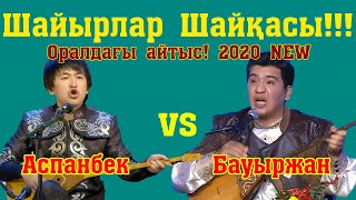 Айтыc2020! ОРАЛ ! Аспанбек Шұғатев - Бауыржан Шермиддинұлы