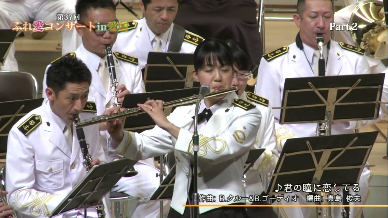 【君の瞳に恋してる】第37回 ふれ愛コンサート in 愛媛　海上自衛隊東京音楽隊