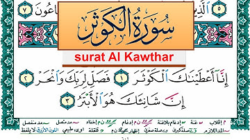 سورة الكوثر مكتوبة عبد الله بن عواد الجهني Surah Al Kawthar Abdullah Awad Al Juhani