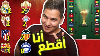 حادثة غريبة في الدوري الاسباني 😨 وأنا أقطع بالفرق الـ4 في نصف نهائي كأس أفريقيا 🔥