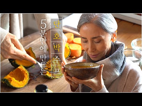 [문숙] 아침에 간단하게 먹는 단호박 수프