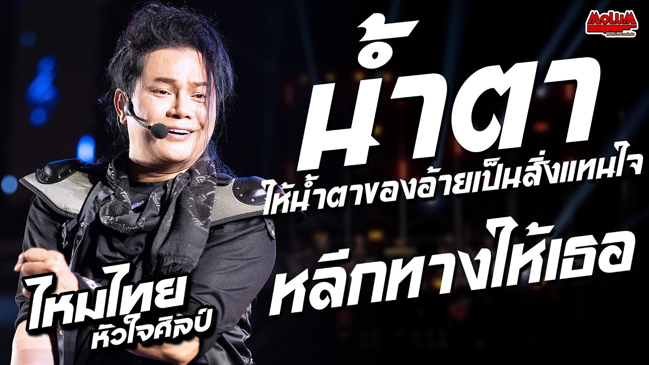 น้ำตา - หลีกทางให้เธอ - มือพิณข้าวขอบ //แสดงสด// ไหมไทย หัวใจศิลป์