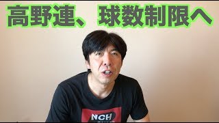 高野連、球数制限へ