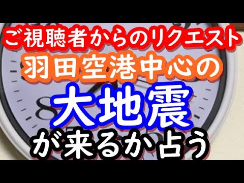 【占い】羽田空港中心の大地震が来るか占う