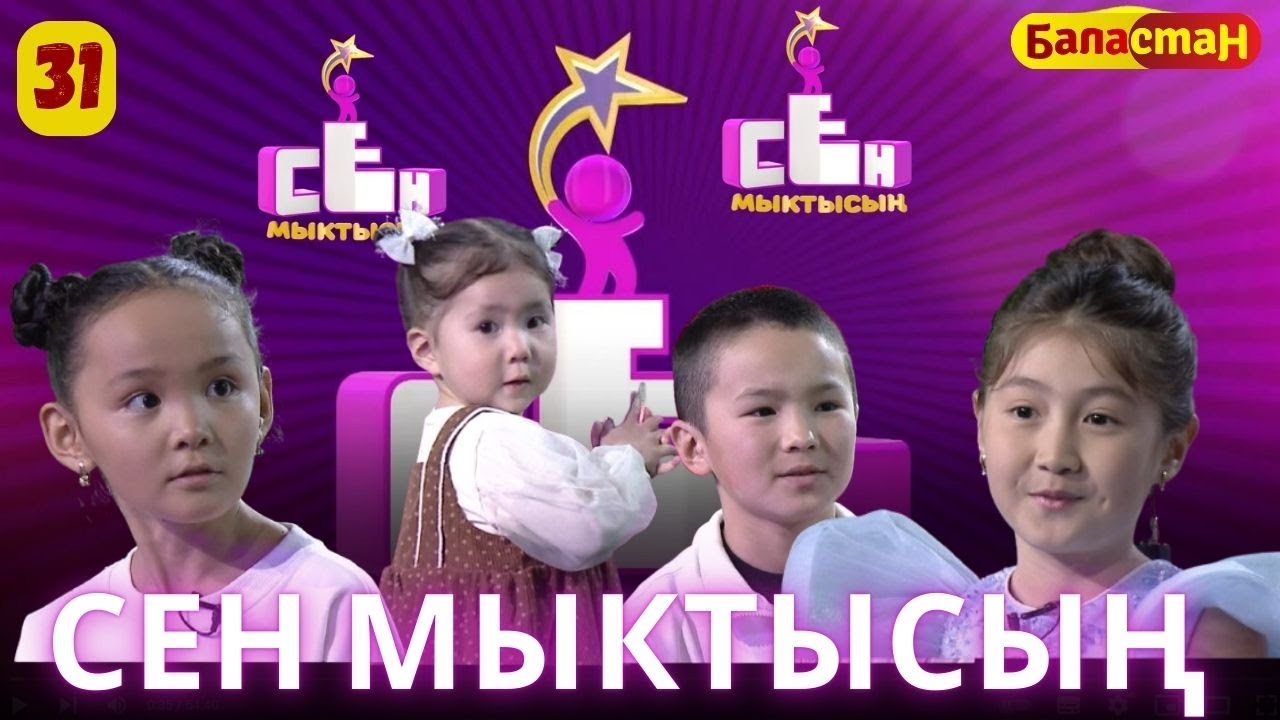 СЕН МЫКТЫСЫҢ | 3-СЕЗОН | 4-ЧЫГАРЫЛЫШ