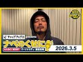 RADIO BERRY「チャップアップ presents ナベのくせに」2026年3月5日放送