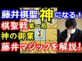 【驚愕】藤井聡太棋聖が棋聖戦第一局で将棋の神に近づいていたことが明らかになりました・・・　【将棋】主催：産経新聞社