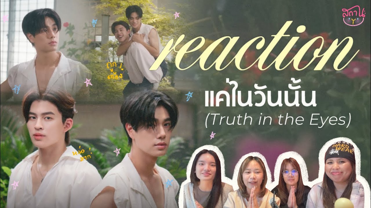 [REACTION] แค่ในวันนั้น (Truth in the Eyes) Ost.We are คือเรารักกัน - Pond, Phuwin | สถานะ(สาววาย)