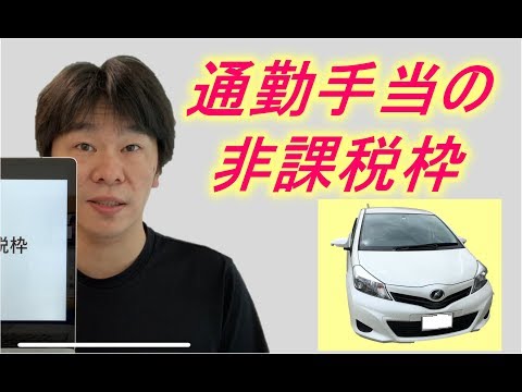   通勤手当の所得税の非課税枠 自動車 電車で通勤の場合