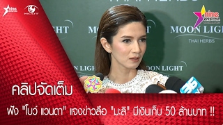 ฟัง "โบว์ แวนดา" แจงข่าวลือ "น้องมะลิ" มีเงินเก็บ 50 ล้านบาท !! (คลิปจัดเต็ม)