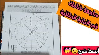 أقوى ملخص في الدائرة المثلثية(مراجعة)