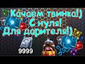 Твинк с нуля!) Готовимся к дарителю!)Marvel Битва Чемпионов