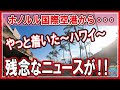 【来たぞ～ハワイ～！】ハワイ初日スタートです！この日を夢見て！ようこそハワイ！ #HAWAII #ワイキキ #海外生活 #2022
