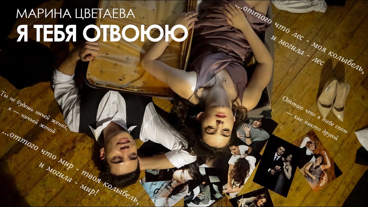 "Я тебя отвоюю..."- Марина Цветаева (читает Ruslan Abbosovich) - YouTube