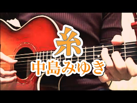 【男性が歌う】 糸 / 中島みゆき (FULL Cover by ksuke) TBS系テレビドラマ「聖者の行進」主題歌【歌詞付き】