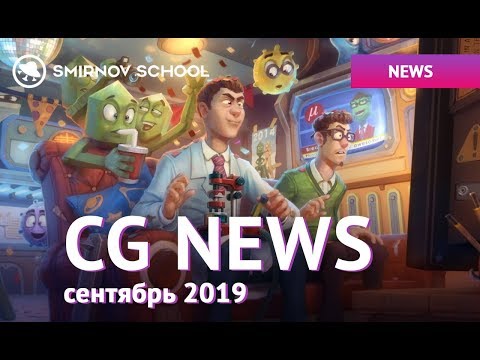 CG News Сентябрь 2019 | Smirnov School