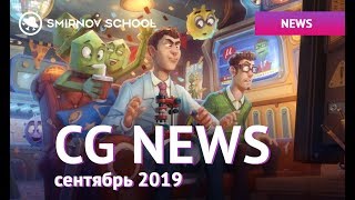 CG News Сентябрь 2019 | Smirnov School