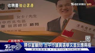 聘你當顧問! 台中市議員選舉文宣反應兩極｜TVBS新聞