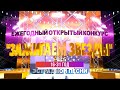 Ежегодный открытый конкурс исполнителей эстрадной песни «Зажигаем звёзды»-2022 (5 часть)