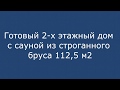 Дом по проекту &quot;Альпийский Спа» от компании Канадская Изба по ГОСТу 8486-86.